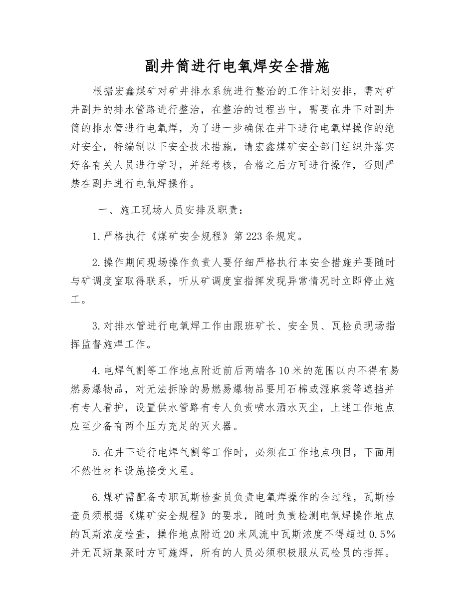 副井筒进行电氧焊安全措施_第1页