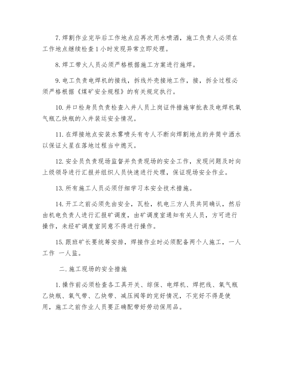副井筒进行电氧焊安全措施_第2页