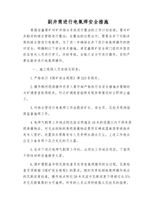 副井筒进行电氧焊安全措施