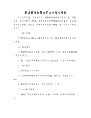 副井筒底加强支护安全技术措施