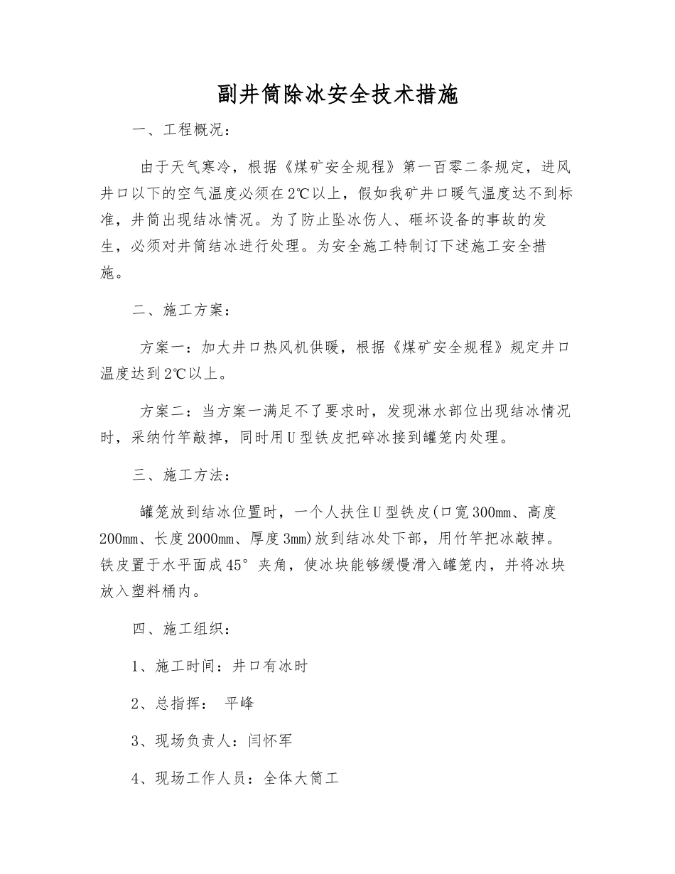 副井筒除冰安全技术措施_第1页