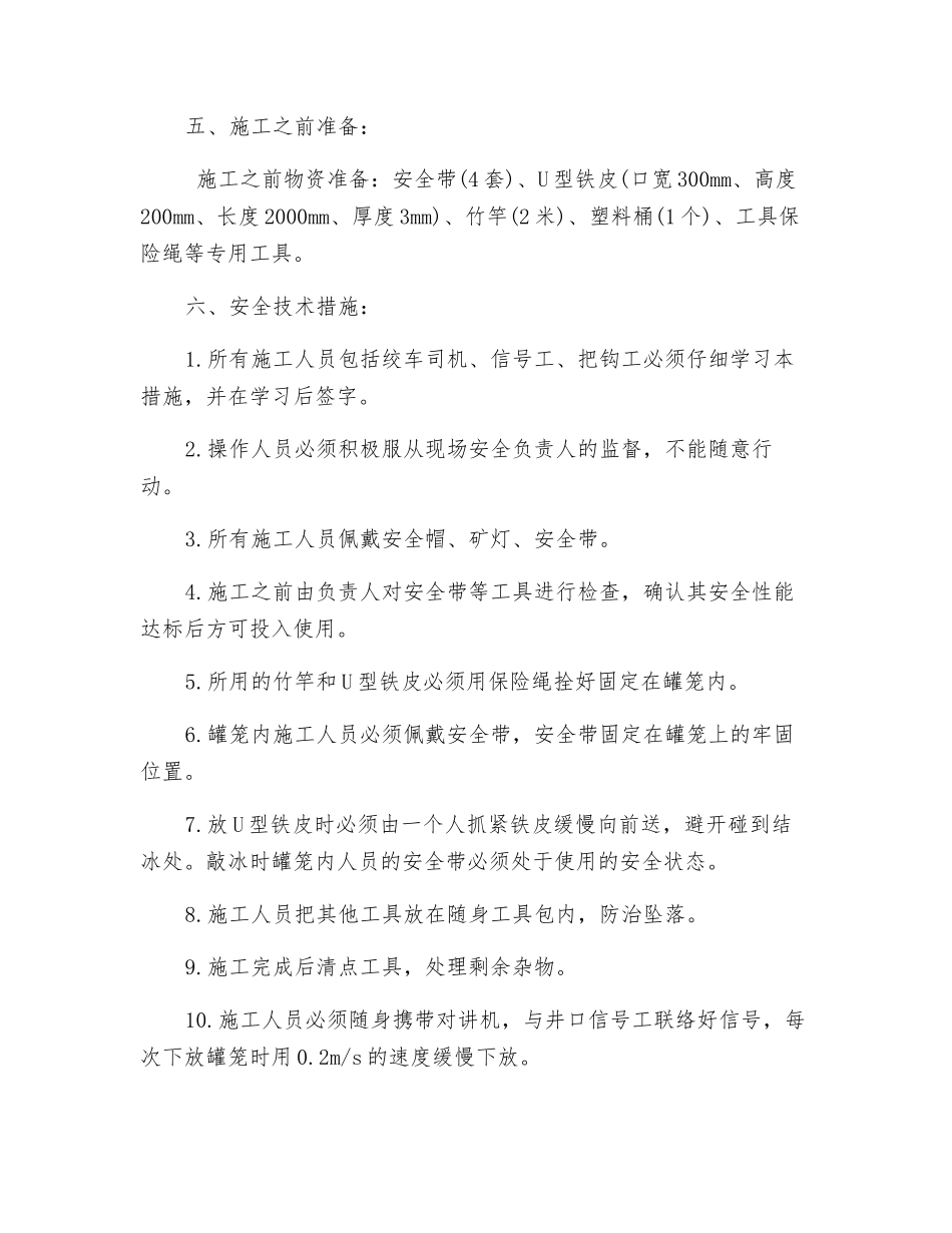 副井筒除冰安全技术措施_第2页