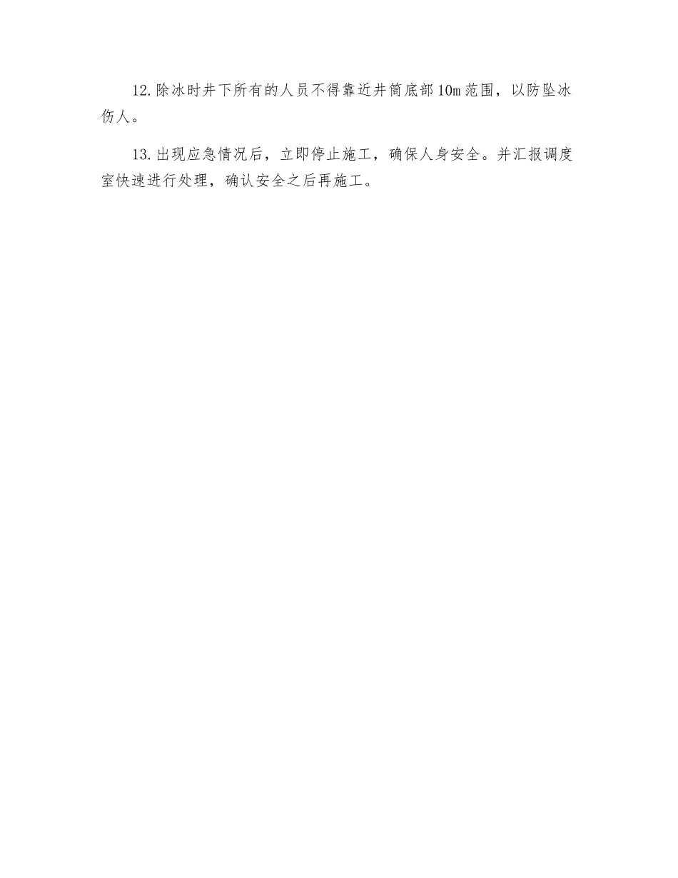 副井筒除冰安全技术措施_第3页