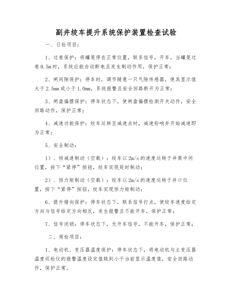 副井绞车提升系统保护装置检查试验_第1页