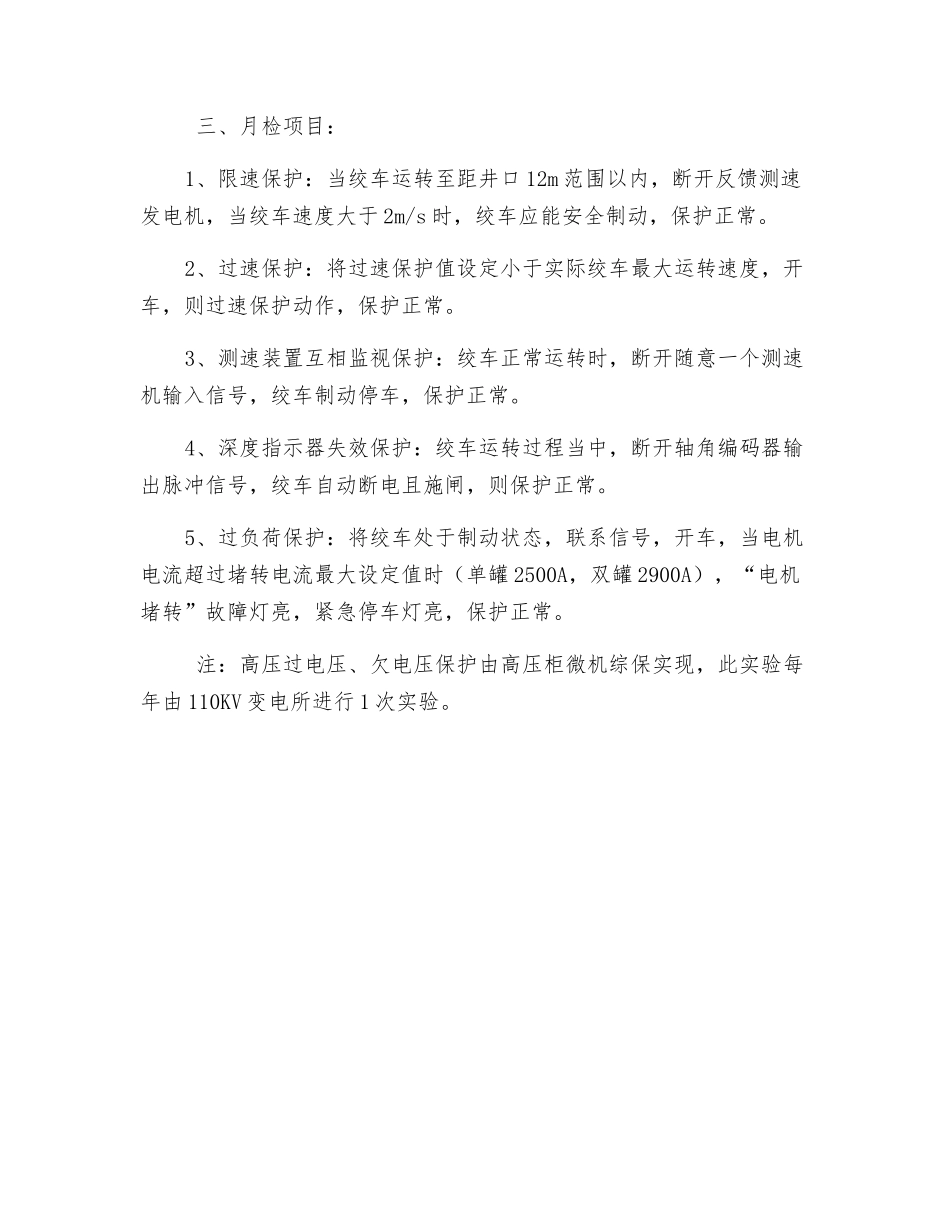 副井绞车提升系统保护装置检查试验_第2页