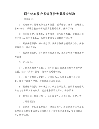 副井绞车提升系统保护装置检查试验