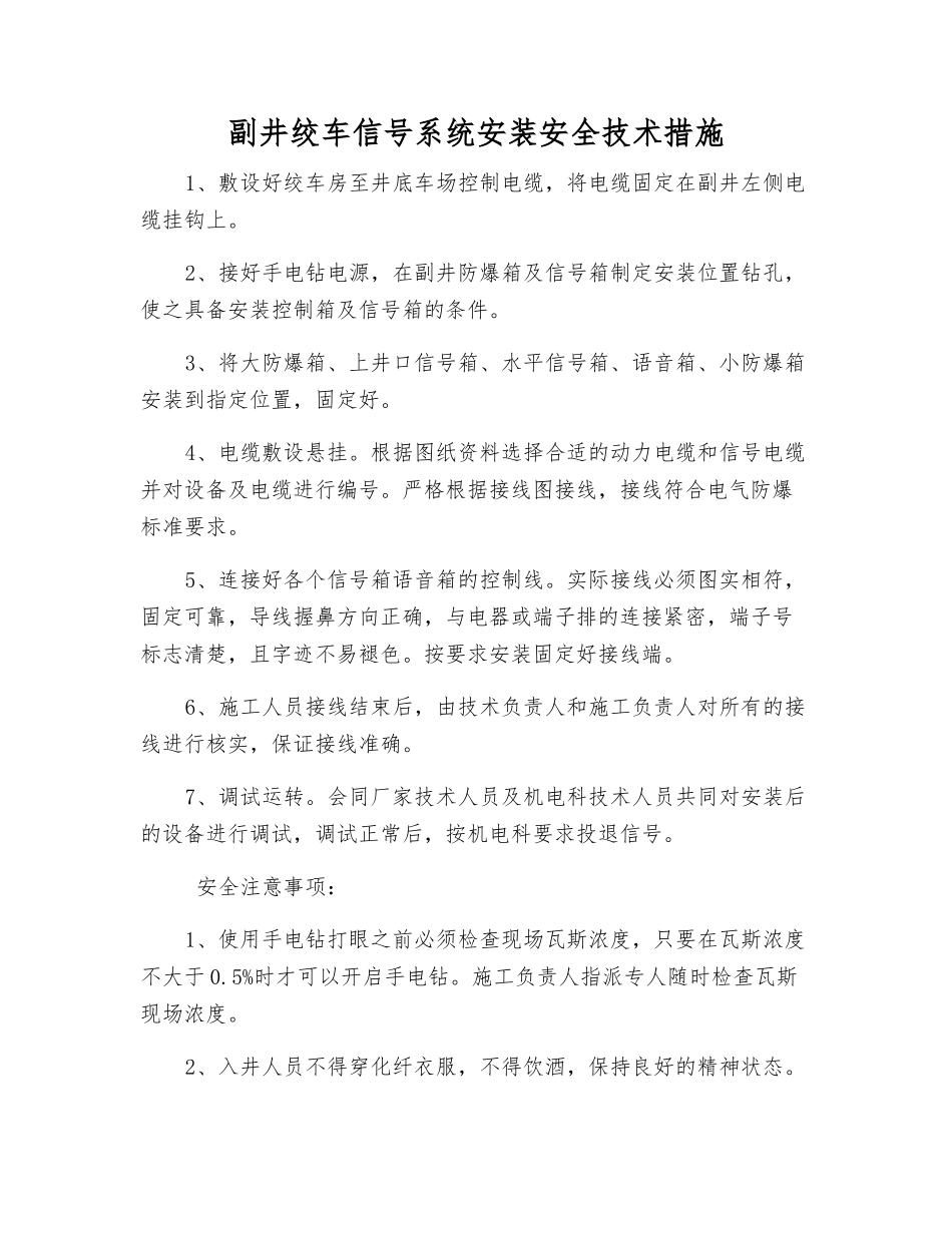 副井绞车信号系统安装安全技术措施_第1页