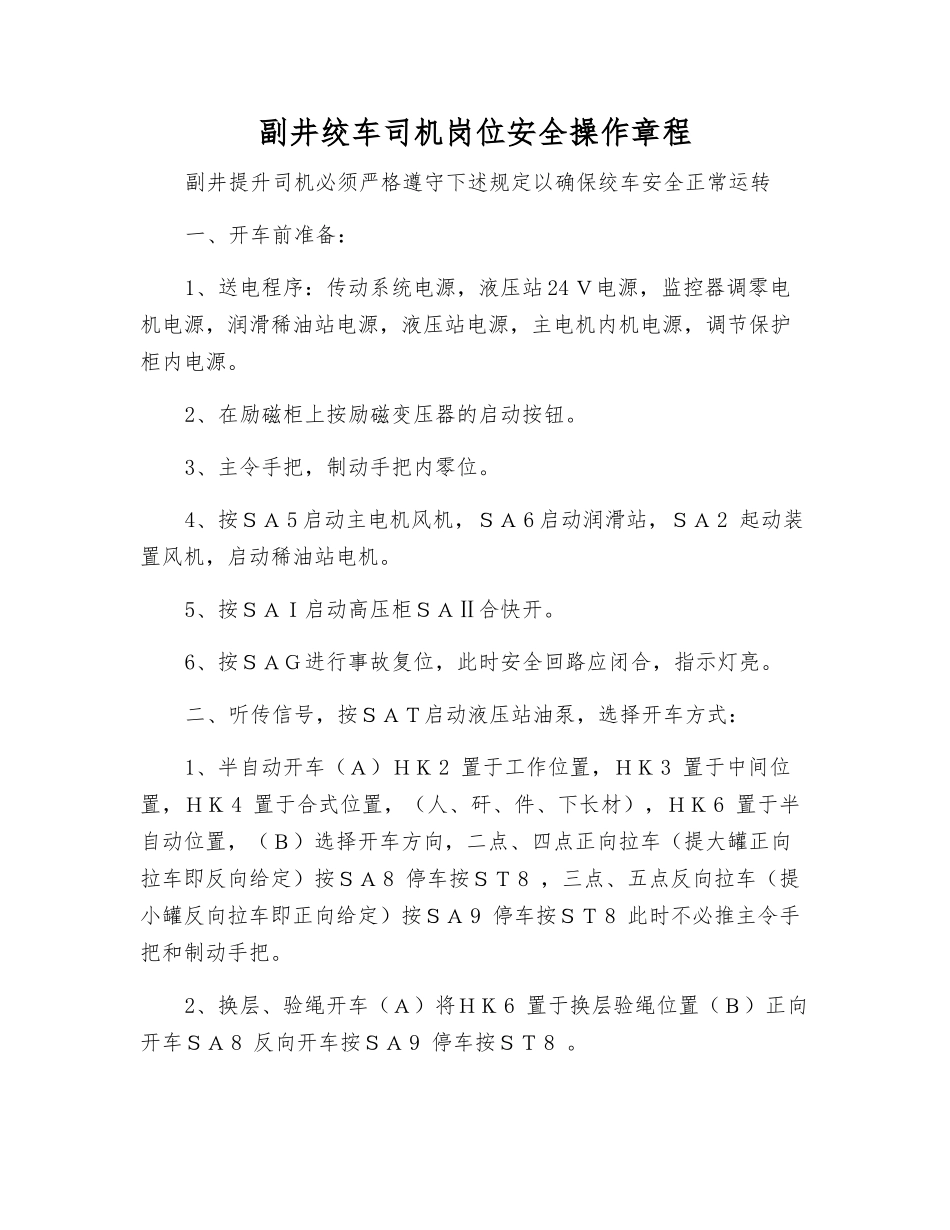 副井绞车司机岗位安全操作规程_第1页