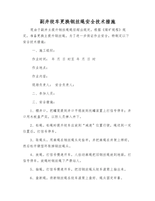 副井绞车更换钢丝绳安全技术措施