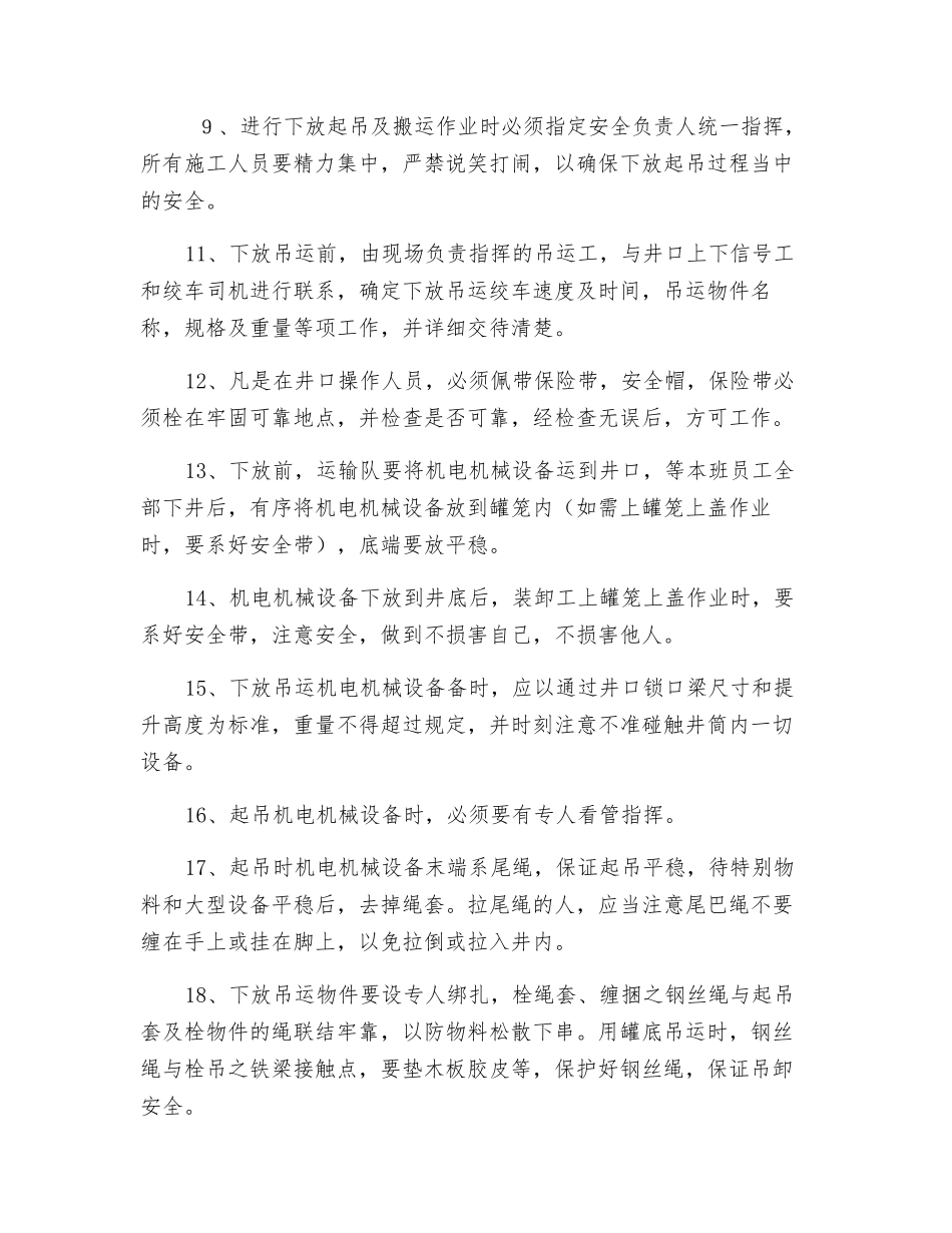 副井罐笼下放机电机械设备安全技术措施_第2页