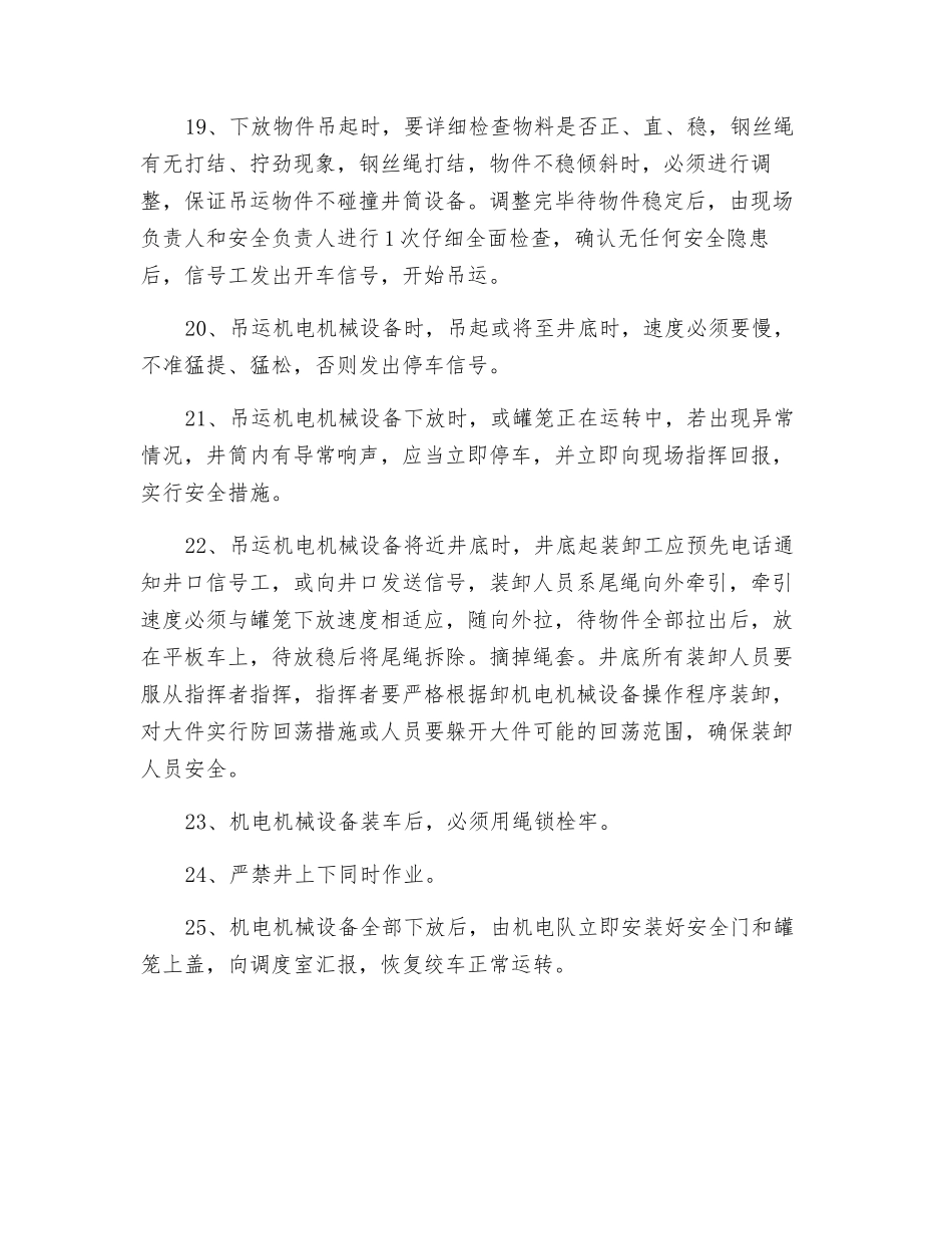 副井罐笼下放机电机械设备安全技术措施_第3页