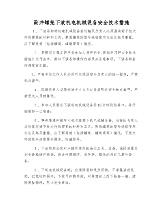 副井罐笼下放机电机械设备安全技术措施