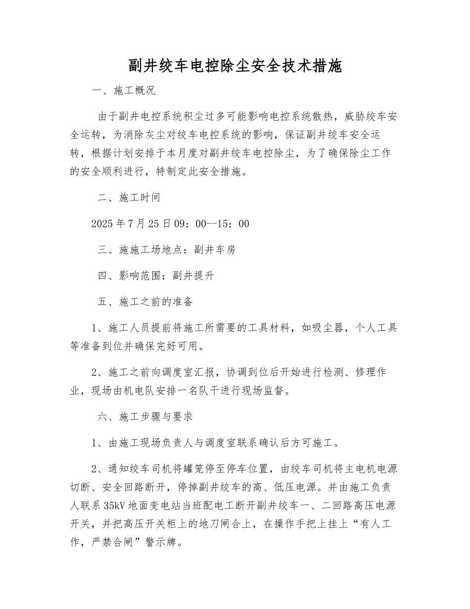 副井绞车电控除尘安全技术措施_第1页
