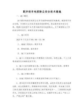 副井绞车电控除尘安全技术措施