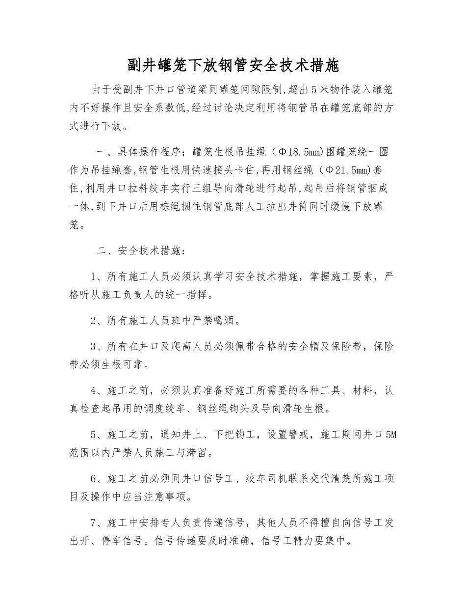副井罐笼下放钢管安全技术措施_第1页
