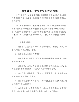 副井罐笼下放钢管安全技术措施