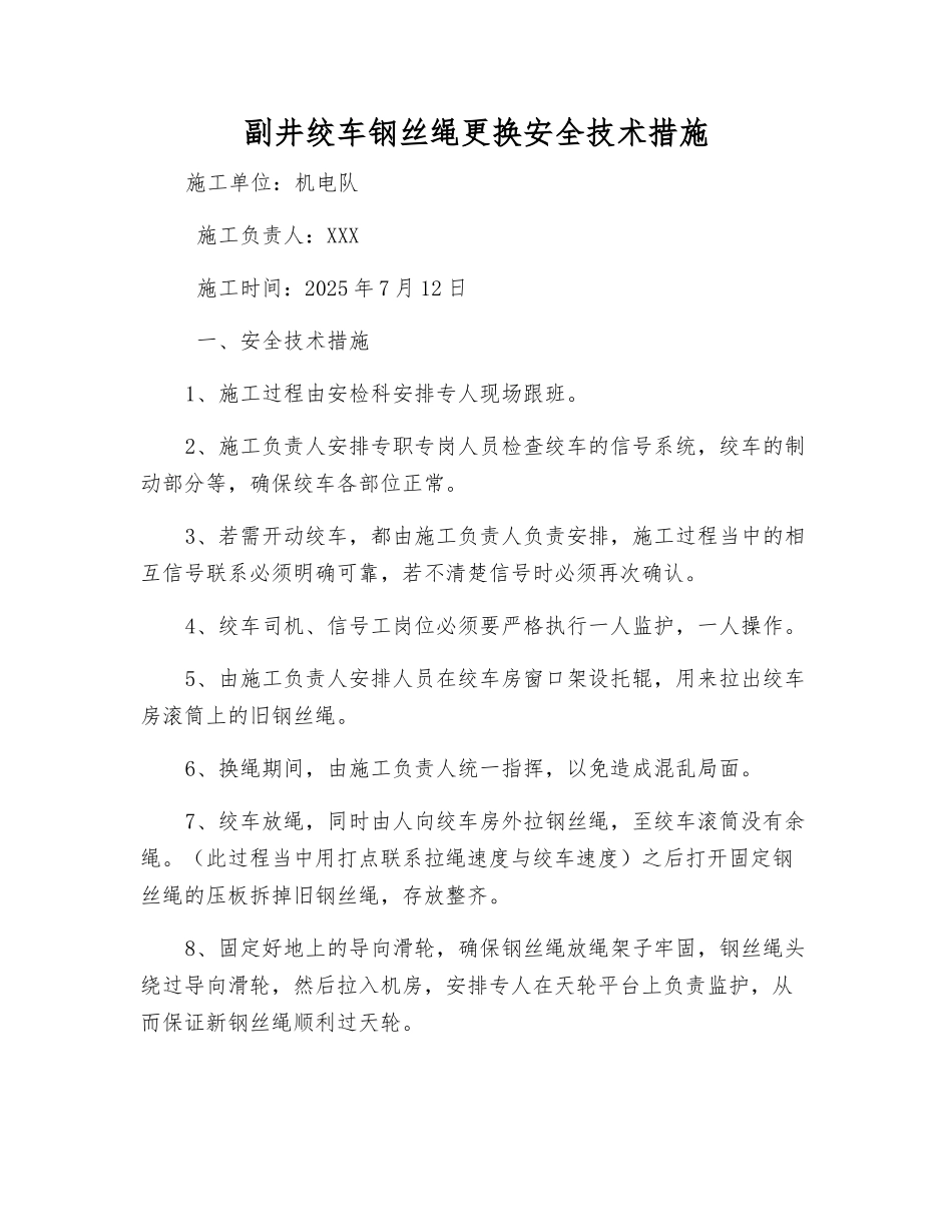 副井绞车钢丝绳更换安全技术措施_第1页