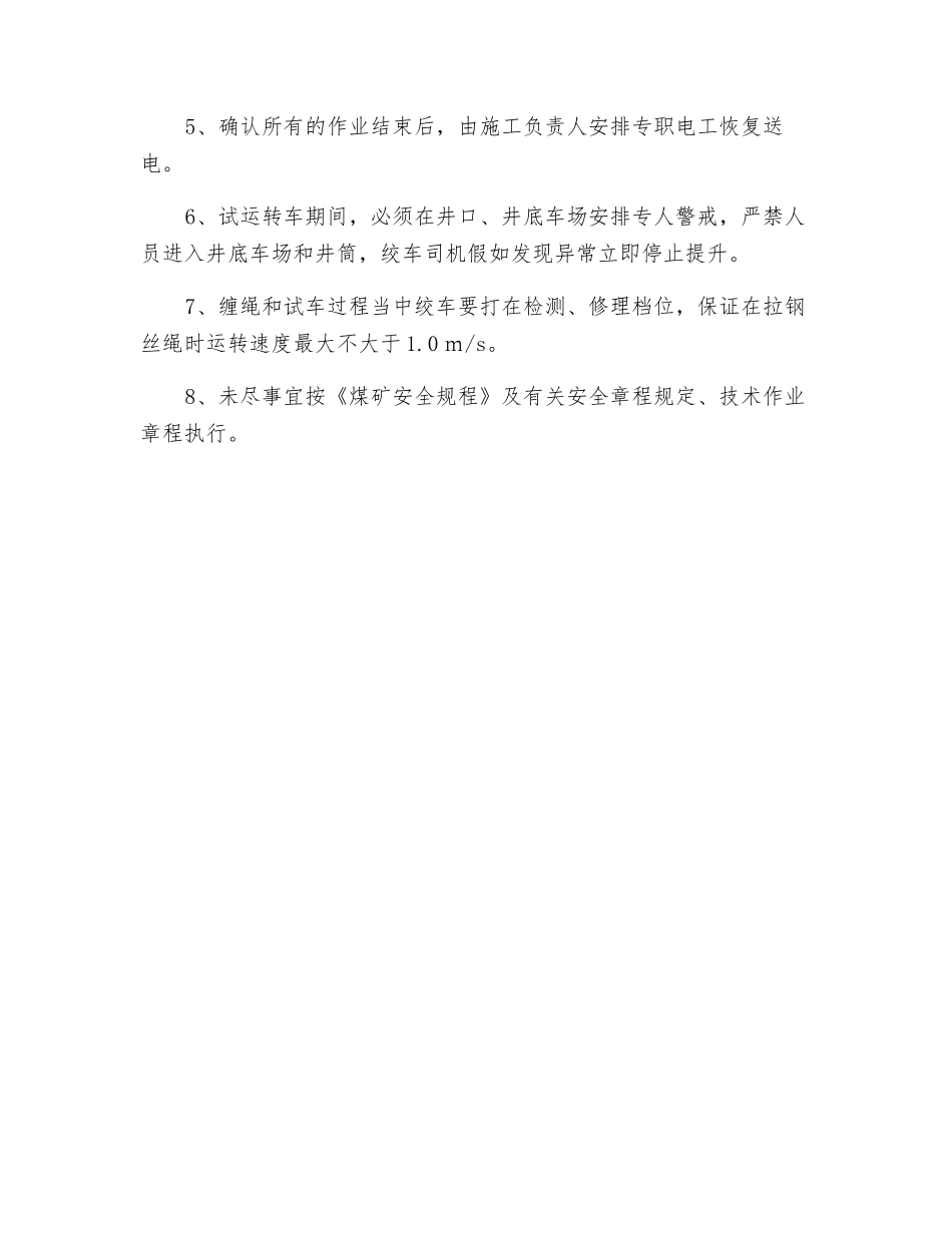副井绞车钢丝绳更换安全技术措施_第3页