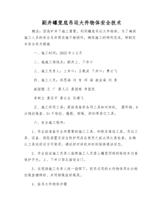 副井罐笼底吊运大件物体安全技术