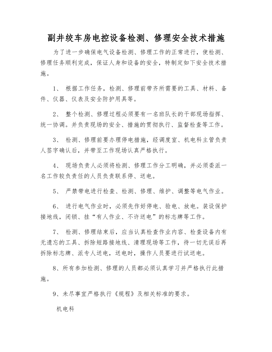 副井绞车房电控设备检修安全技术措施_第1页