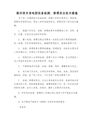 副井绞车房电控设备检修安全技术措施
