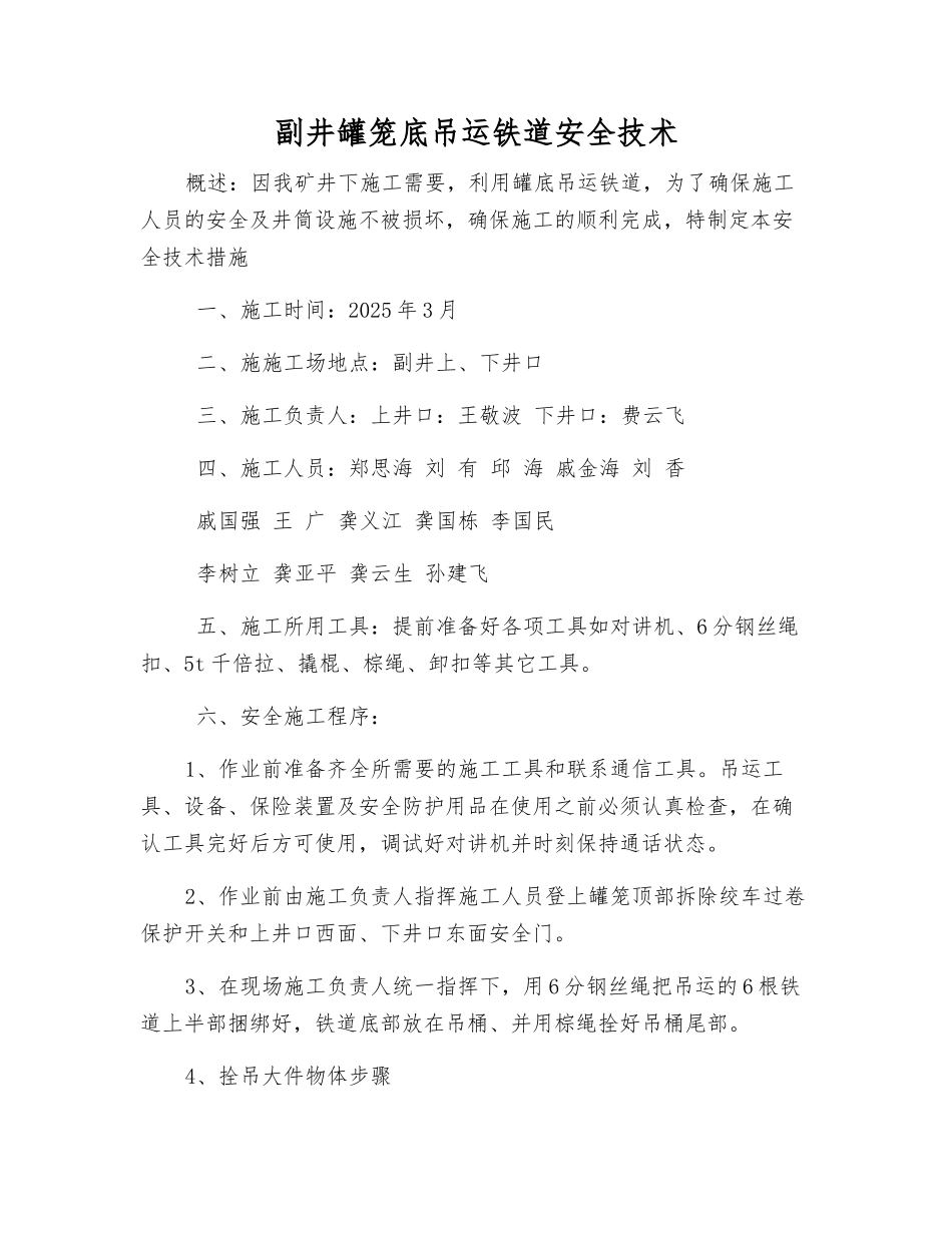 副井罐笼底吊运铁道安全技术_第1页