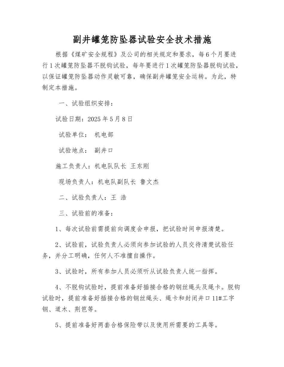 副井罐笼防坠器试验安全技术措施_第1页
