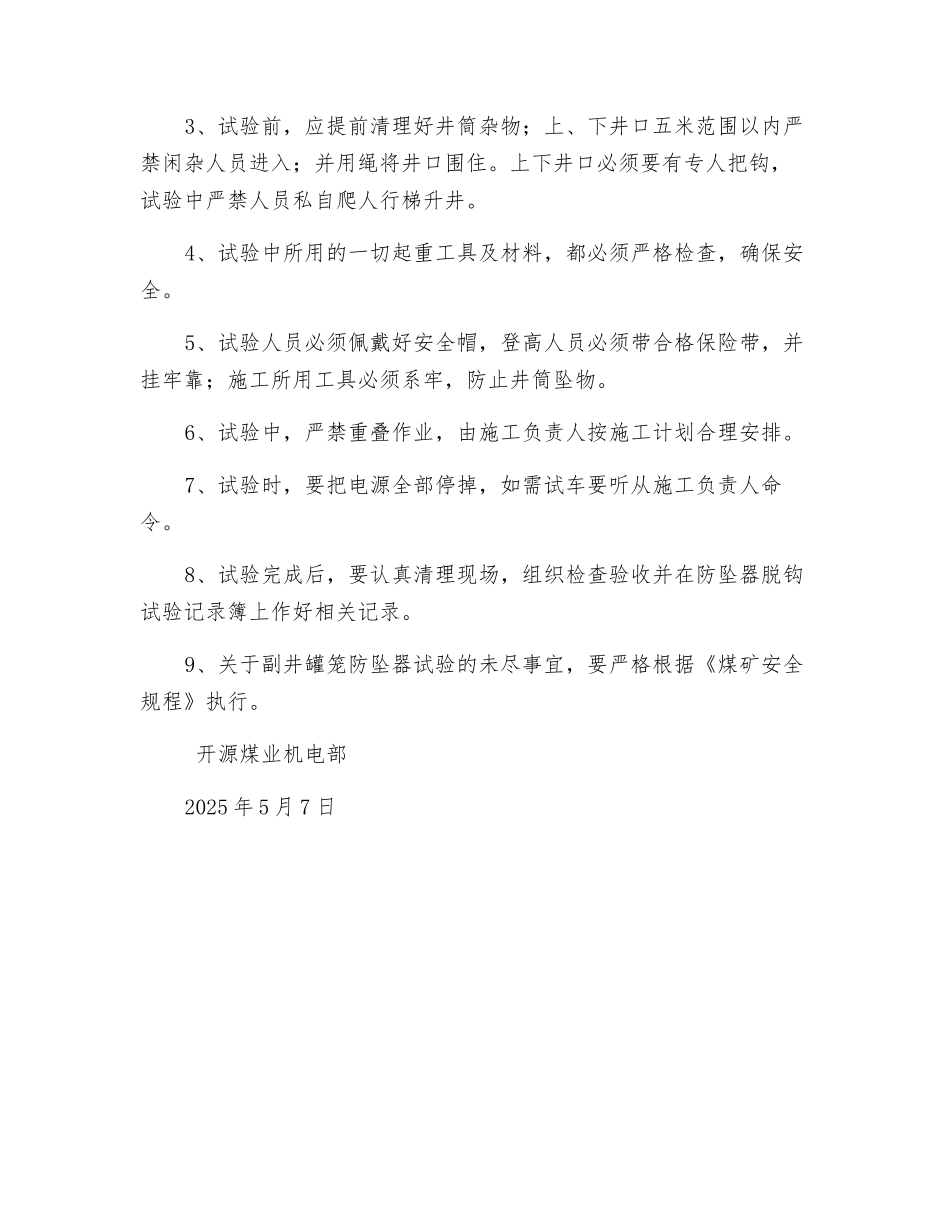 副井罐笼防坠器试验安全技术措施_第3页