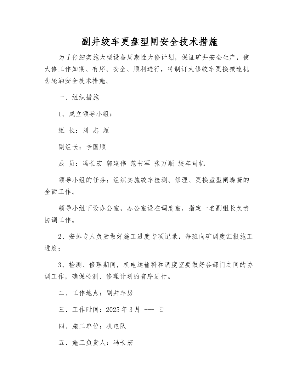 副井绞车更盘型闸安全技术措施_第1页