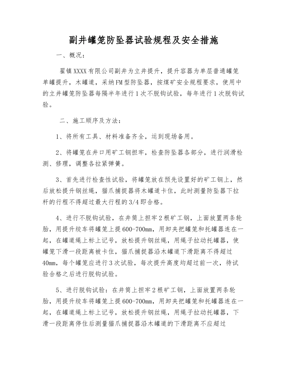 副井罐笼防坠器试验规程及安全措施_第1页