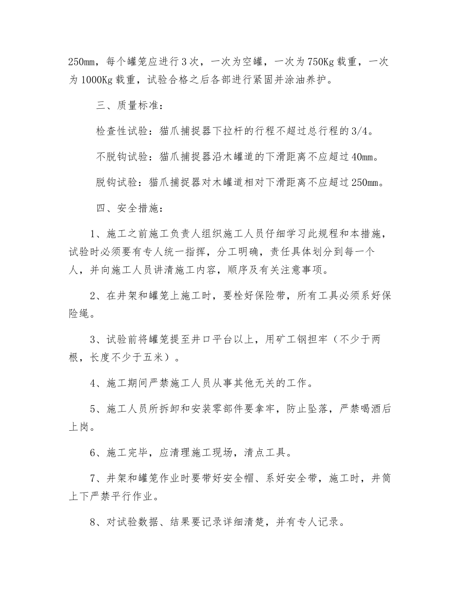 副井罐笼防坠器试验规程及安全措施_第2页