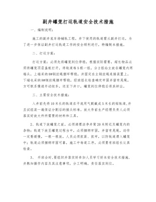 副井罐笼打运轨道安全技术措施