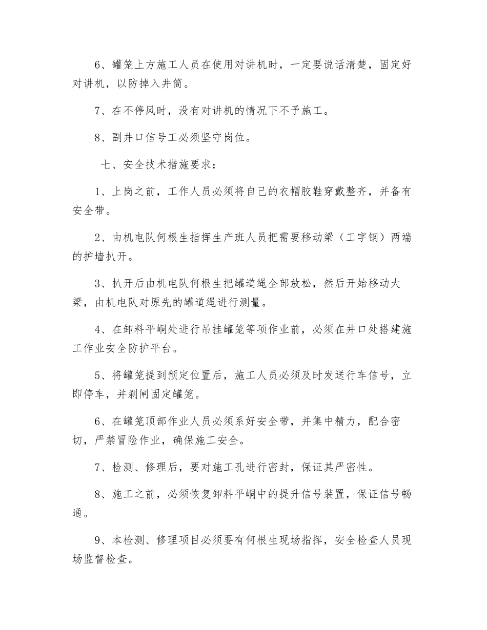 副井罐笼与井壁间距校正方案及安全技术措施_第2页