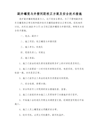 副井罐笼与井壁间距校正方案及安全技术措施