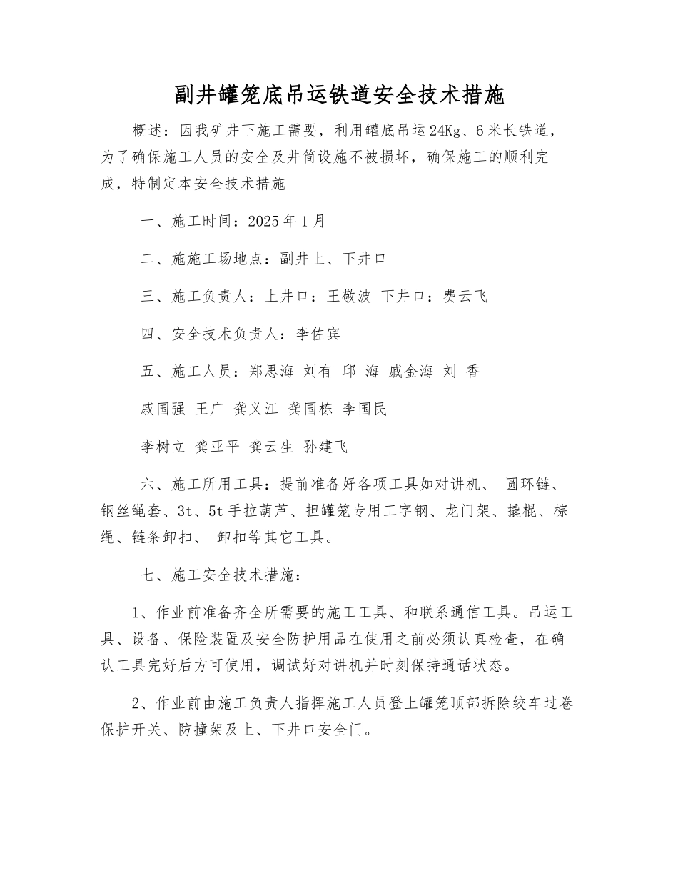 副井罐笼底吊运铁道安全技术措施_第1页