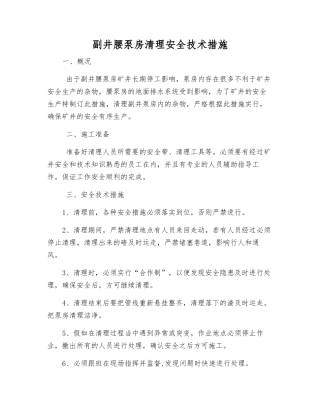 副井腰泵房清理安全技术措施