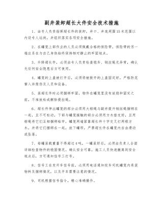 副井装卸超长大件安全技术措施