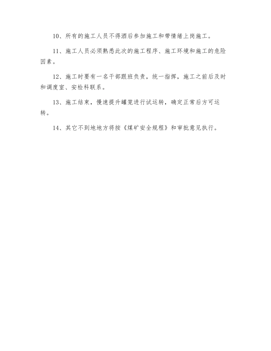 副井罐道处理安全技术措施_第3页