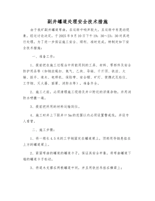 副井罐道处理安全技术措施
