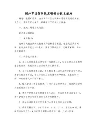 副井车场锚网段复喷安全技术措施