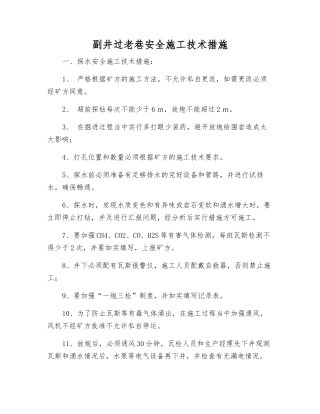 副井过老巷安全施工技术措施