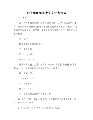 副井钢丝绳插接安全技术措施
