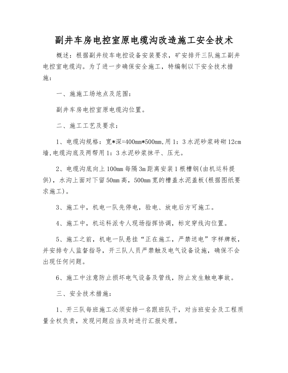 副井车房电控室原电缆沟改造施工安全技术_第1页