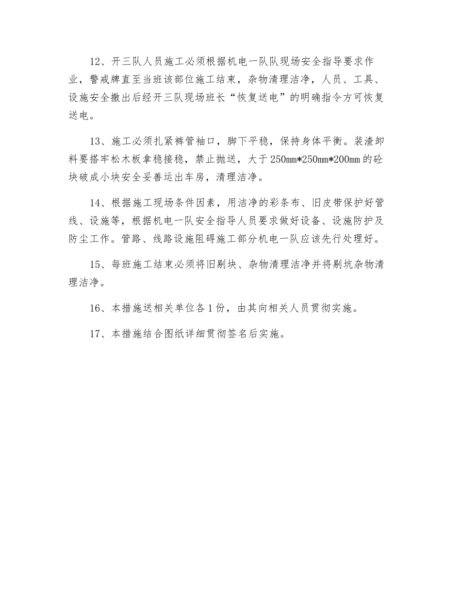 副井车房电控室原电缆沟改造施工安全技术_第3页