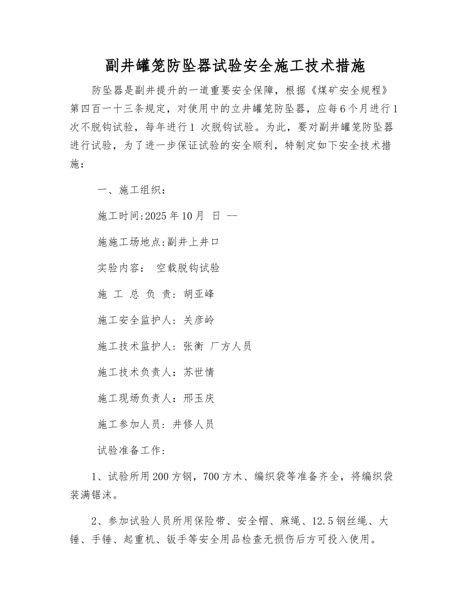 副井罐笼防坠器试验安全施工技术措施_第1页