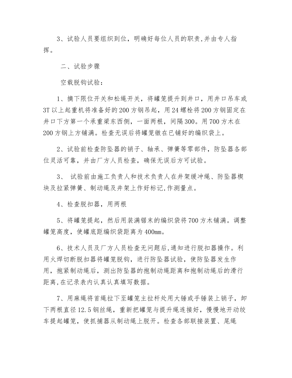 副井罐笼防坠器试验安全施工技术措施_第2页