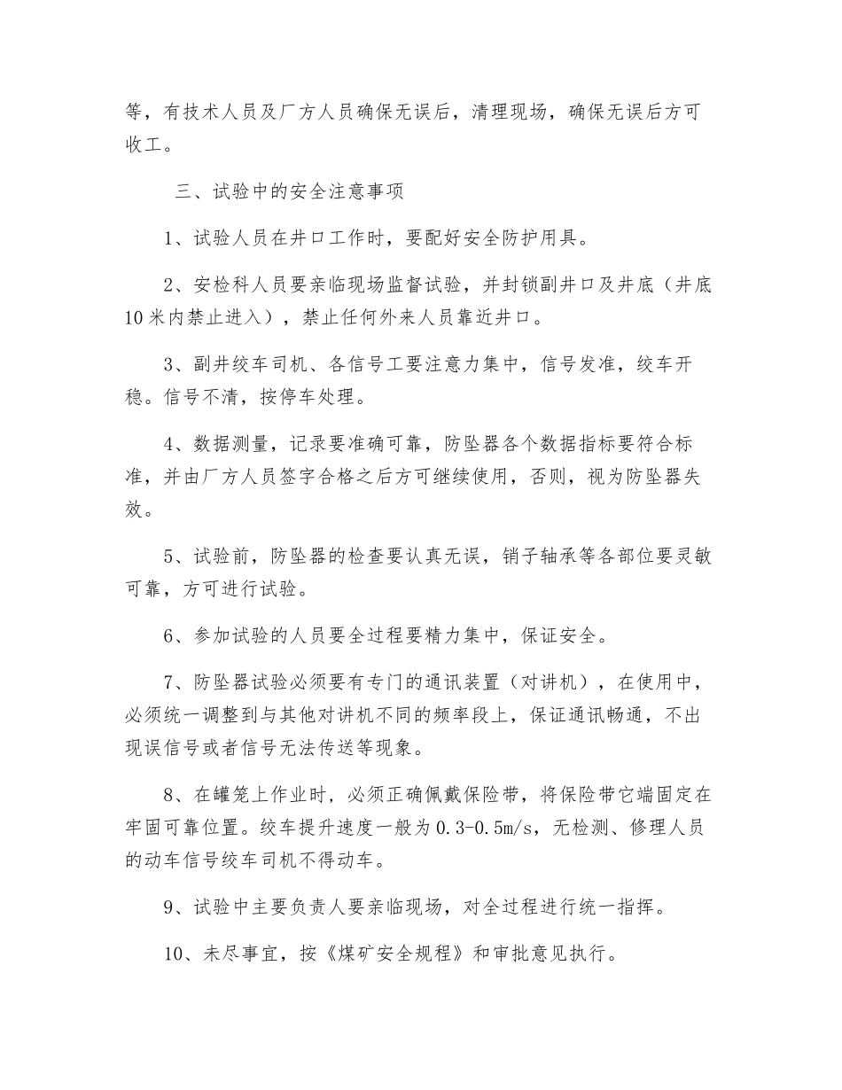 副井罐笼防坠器试验安全施工技术措施_第3页