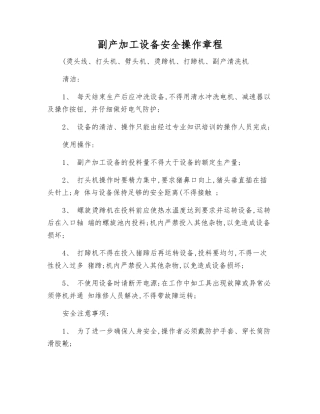 副产加工设备安全操作规程