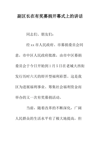 副区长在有奖募捐开幕式上的讲话--精编范文