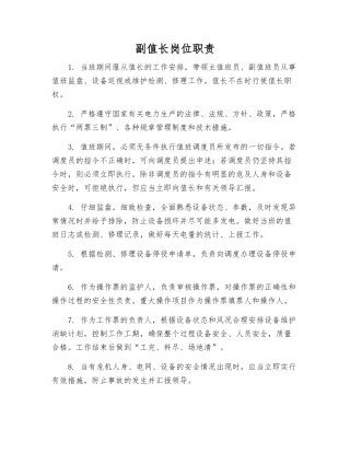 副值长岗位职责